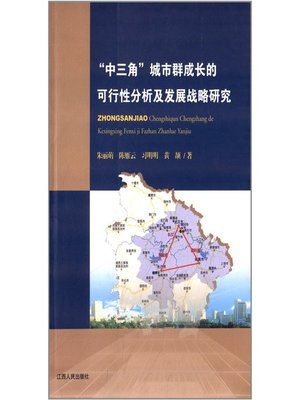 cover image of 中三角城市群成长的可行性分析及发展战略研究 Research on the feasibility analysis and development of urban agglomeration growth strategy in "The triangle"